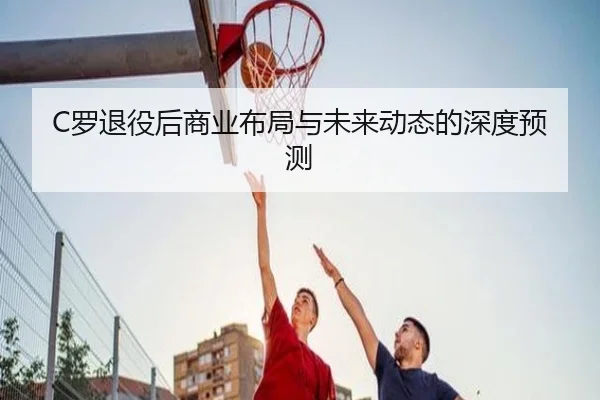 luo-tui-yi-hou-shang-ye-bu-ju-yu-wei-lai-dong-tai-de-shen-du-yu-ce-2-497.jpg