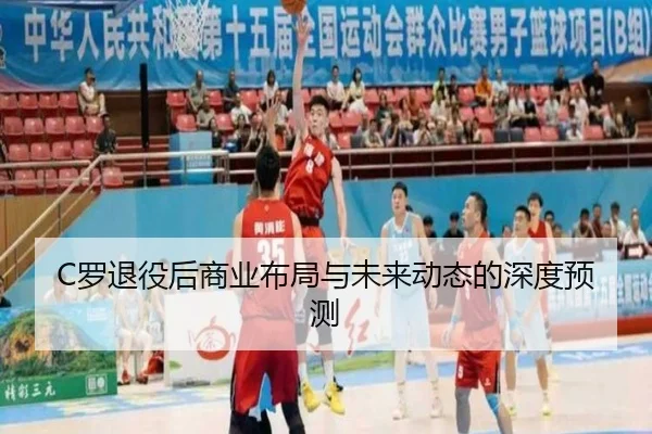 C罗退役后商业布局与未来动态的深度预测
